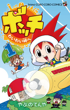 ボッチ わいわい岬へ 1巻