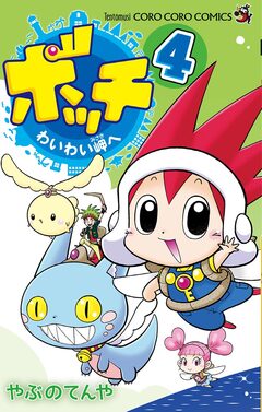 ボッチ わいわい岬へ 4巻