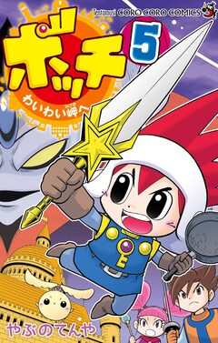 ボッチ わいわい岬へ 5巻