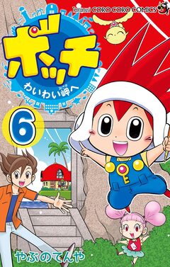 ボッチ わいわい岬へ 6巻