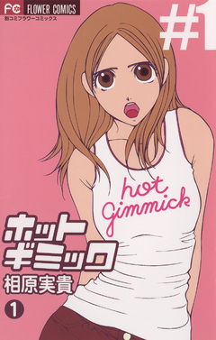 ホットギミック 1巻