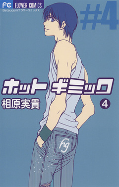 ホットギミック 4巻