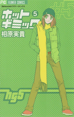ホットギミック 5巻