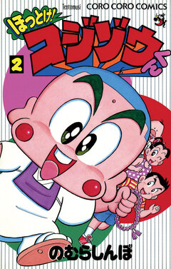 ほっとけ!コジゾウくん 2巻