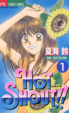 HOT SHOUT!! 1巻