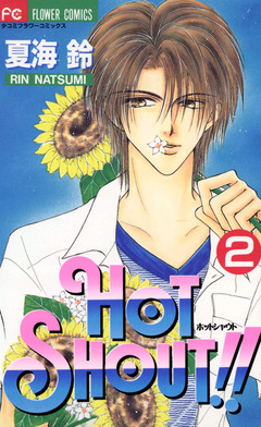 HOT SHOUT!! 2巻