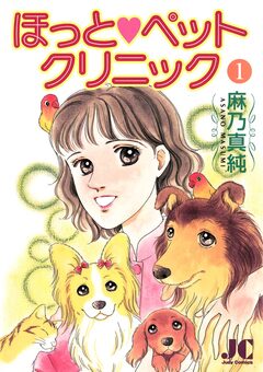 ほっと・ペットクリニック 1巻