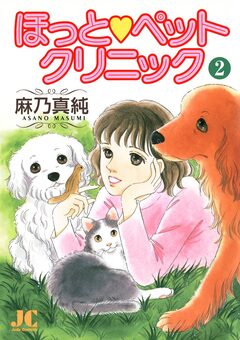ほっと・ペットクリニック 2巻