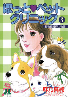 ほっと・ペットクリニック 3巻