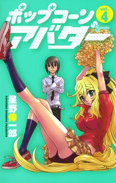 ポップコーンアバター 4巻