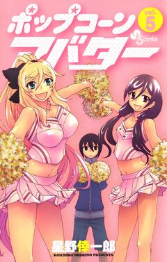 ポップコーンアバター 5巻