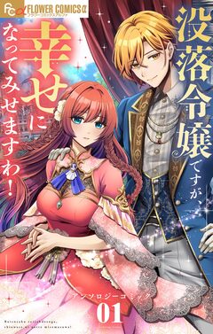 没落令嬢ですが、幸せになってみせますわ! アンソロジー 1巻