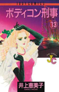 ボディコン刑事 13巻