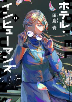 ホテル・インヒューマンズ 11巻
