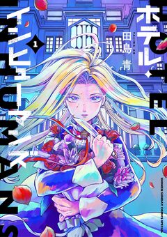 ホテル・インヒューマンズ 1巻