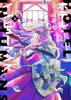 ホテル・インヒューマンズ 2巻