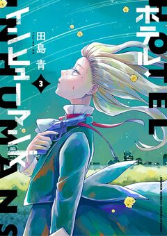 ホテル・インヒューマンズ 3巻