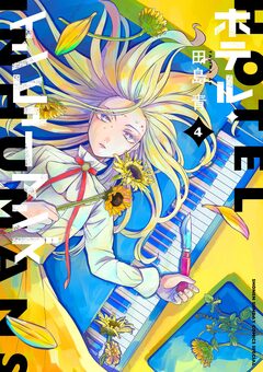 ホテル・インヒューマンズ 4巻