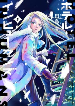 ホテル・インヒューマンズ 5巻