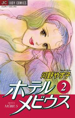 ホテル メビウス 2巻