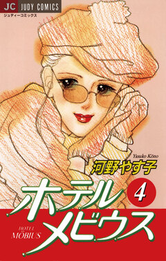 ホテル メビウス 4巻