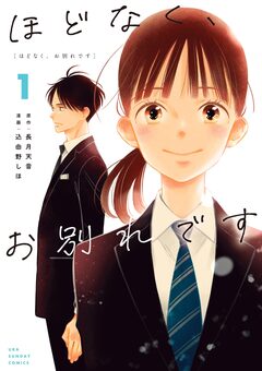 ほどなく、お別れです 1巻