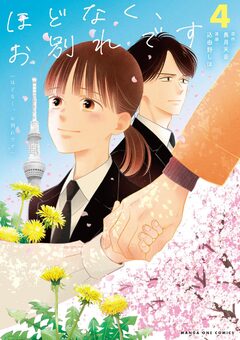ほどなく、お別れです 4巻