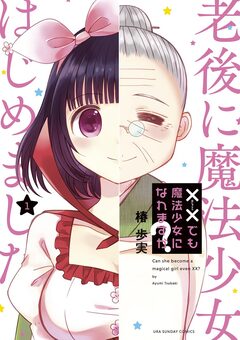 ××でも魔法少女になれますか? 1巻