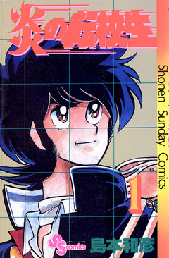 炎の転校生 1巻