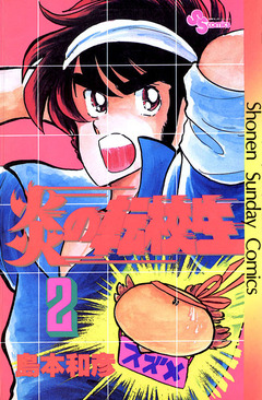 炎の転校生 2巻