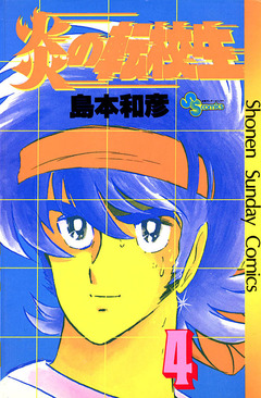 炎の転校生 4巻