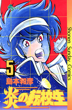炎の転校生 5巻