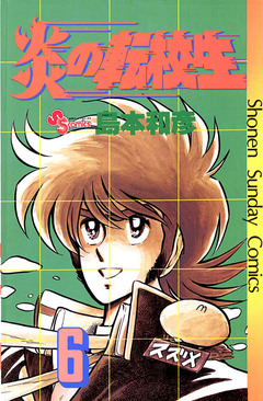 炎の転校生 6巻