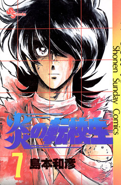 炎の転校生 7巻