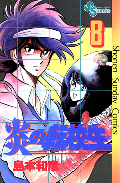 炎の転校生 8巻