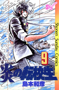 炎の転校生 9巻