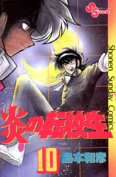 炎の転校生 10巻