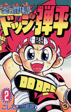 ☆炎の闘球児☆ ドッジ弾平 2巻