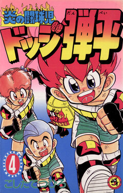 ☆炎の闘球児☆ ドッジ弾平 4巻