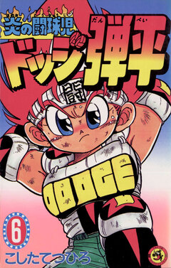 ☆炎の闘球児☆ ドッジ弾平 6巻