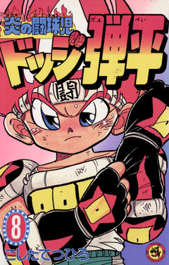 ☆炎の闘球児☆ ドッジ弾平 8巻