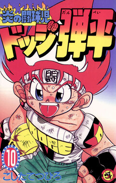 ☆炎の闘球児☆ ドッジ弾平 10巻
