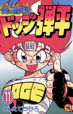 ☆炎の闘球児☆ ドッジ弾平 11巻