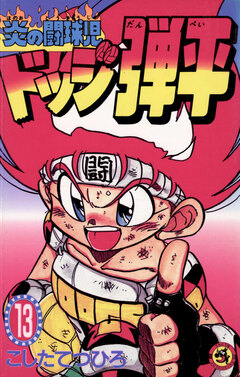 ☆炎の闘球児☆ ドッジ弾平 13巻