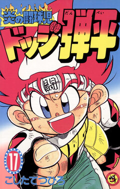 ☆炎の闘球児☆ ドッジ弾平 17巻