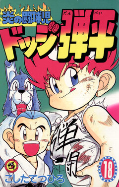 ☆炎の闘球児☆ ドッジ弾平 18巻