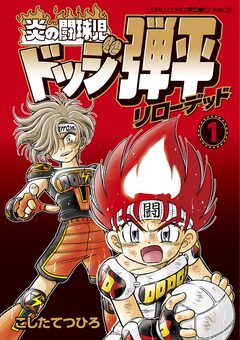 炎の闘球児 ドッジ弾平 リローデッド 1巻