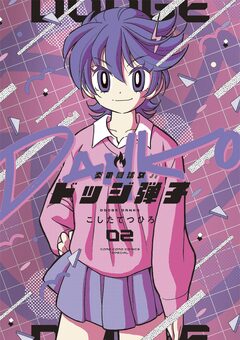 炎の闘球女 ドッジ弾子 2巻