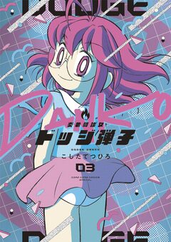 炎の闘球女 ドッジ弾子 3巻