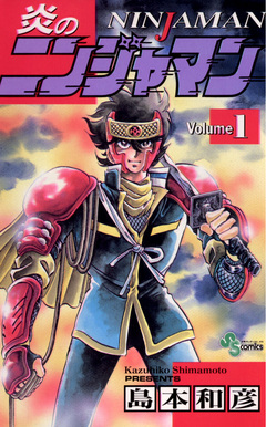 炎のニンジャマン 1巻